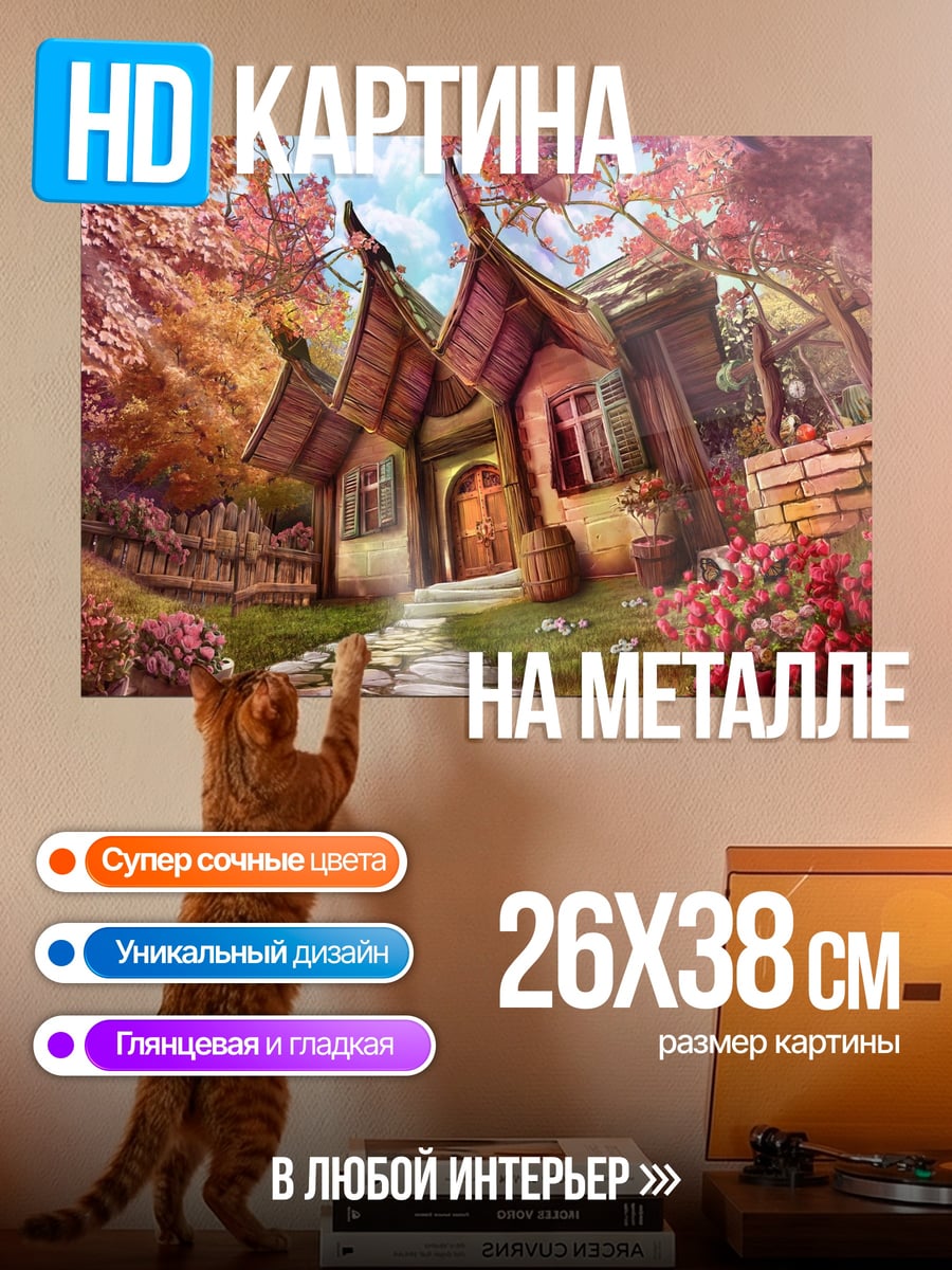 Картина на металле Сказочный домик
