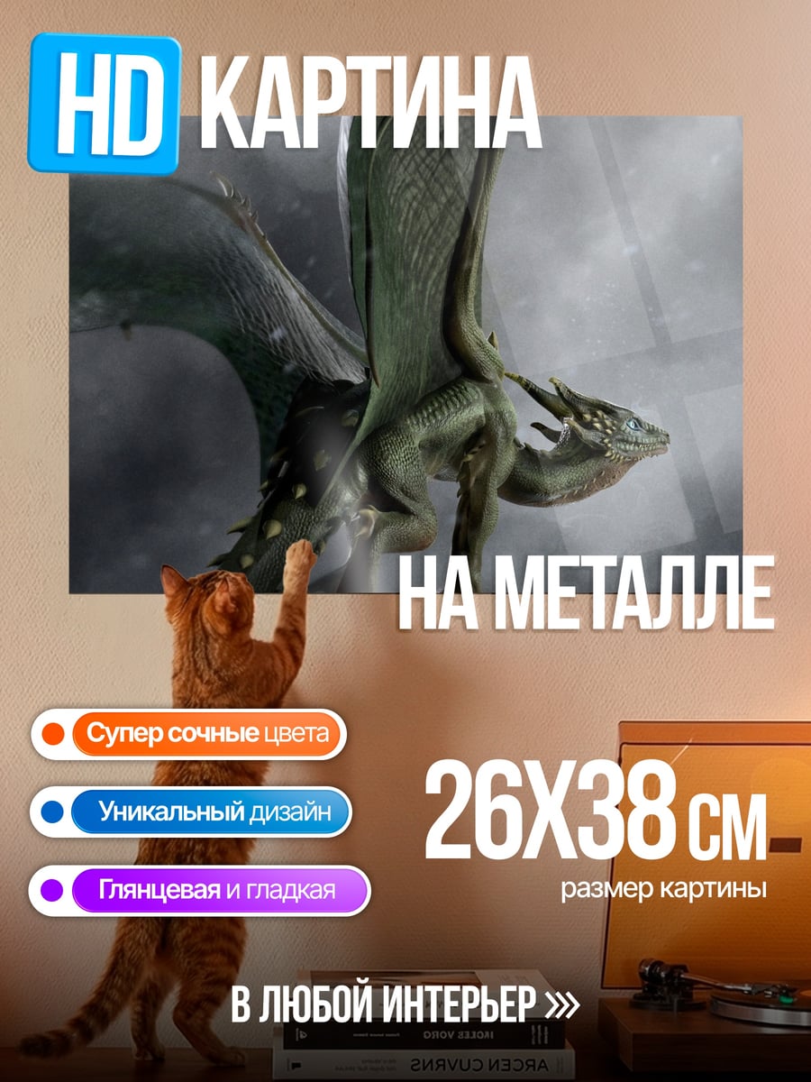 Картина на металле Летающий дракон
