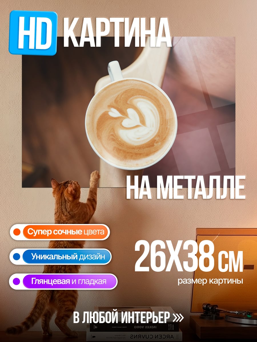 Картина на металле Кофе с рисунком