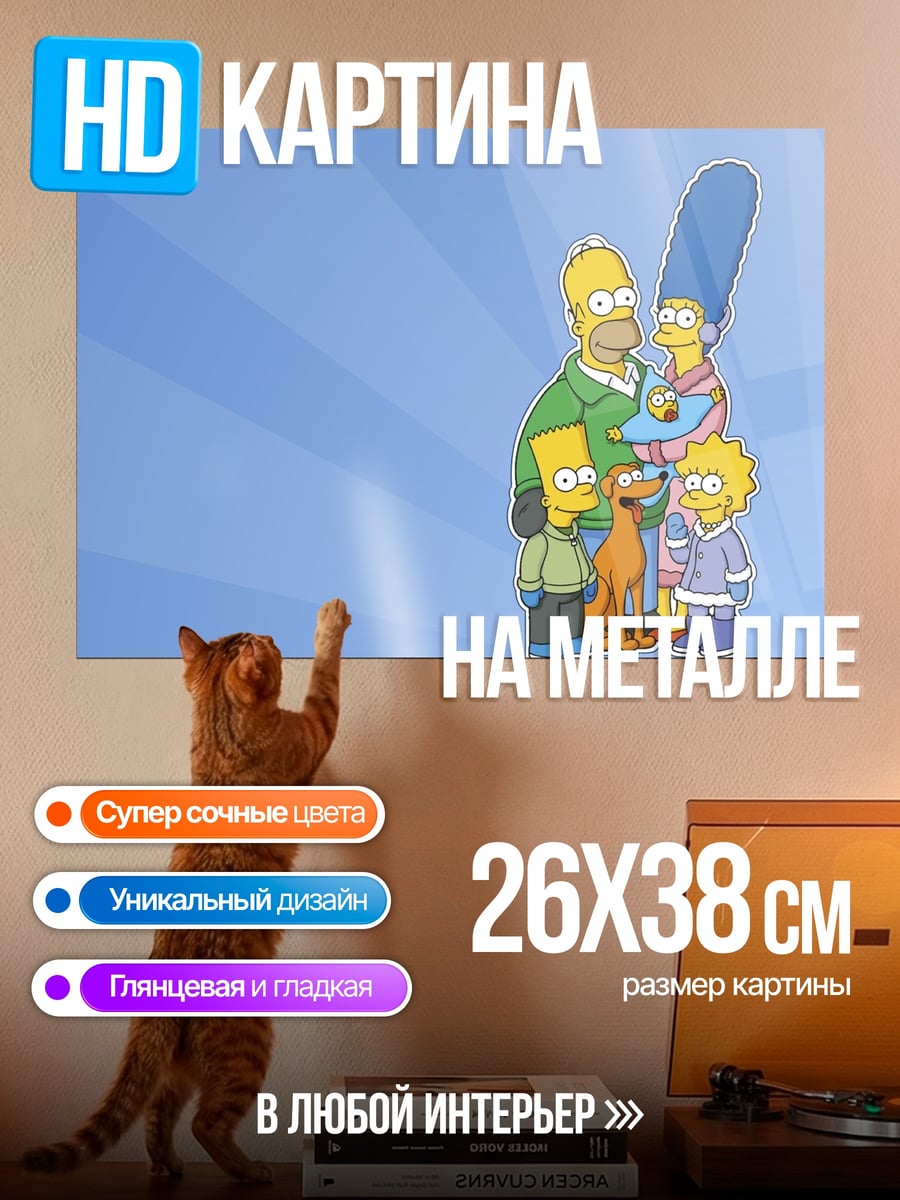 Картина на металле Семья Симпсонов