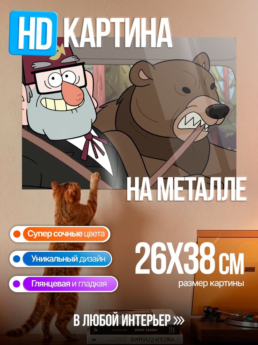 Картина на металле Дядя Стэн и медведь