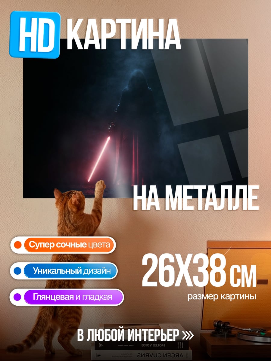 Картина на металле Силуэт с световым мечом