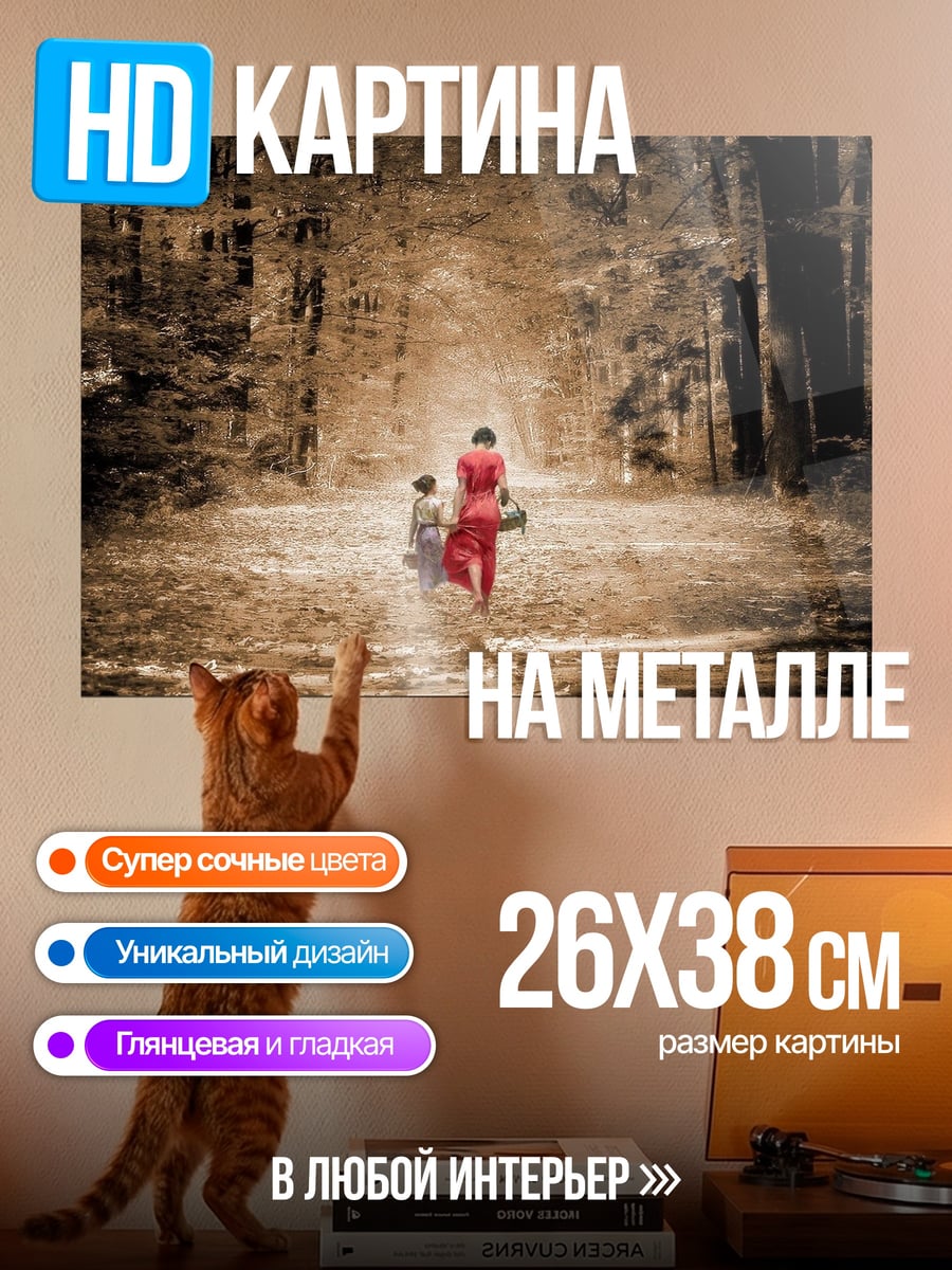 Картина на металле Женщина и ребенок в лесу