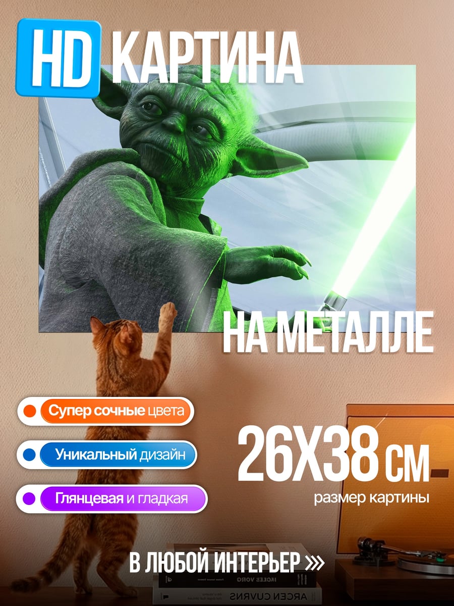 Картина на металле Мастер Йода с мечом