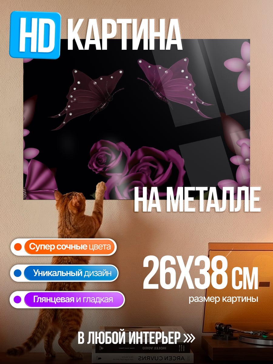 Картина на металле Фиолетовые бабочки и цветы