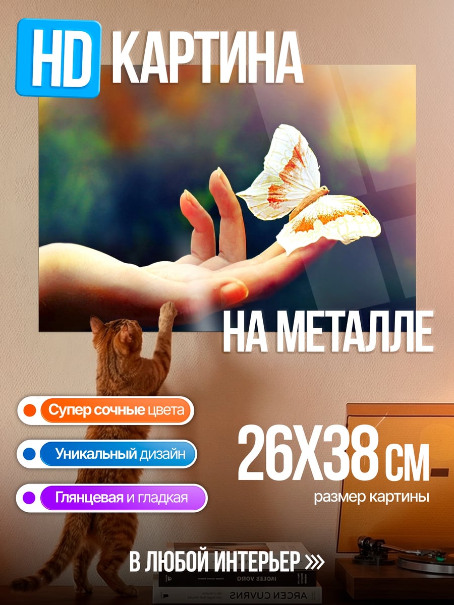 Картина на металле Бабочка на руке