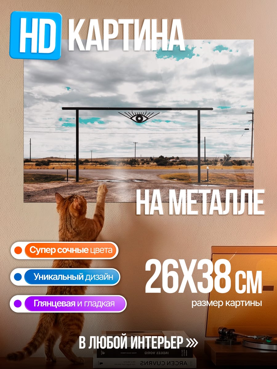 Картина на металле Око на воротах