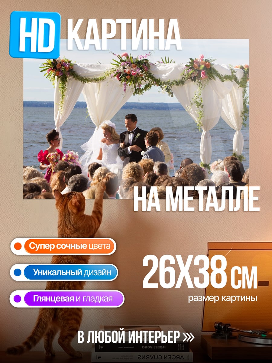 Картина на металле Свадьба на берегу