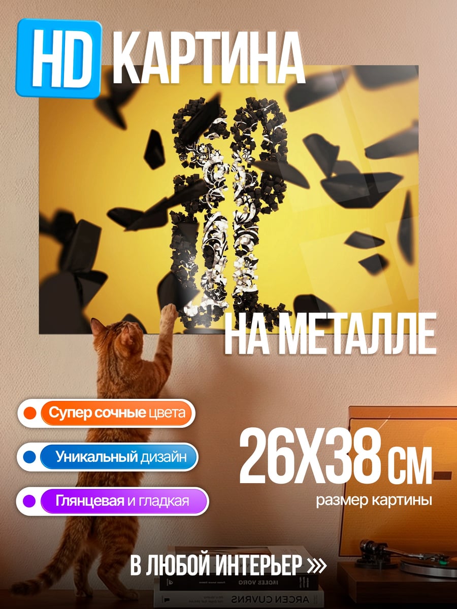 Картина на металле Разрушение символа