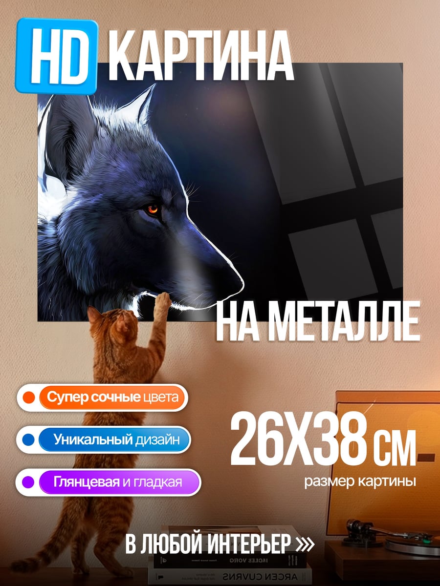 Картина на металле волк в темноте
