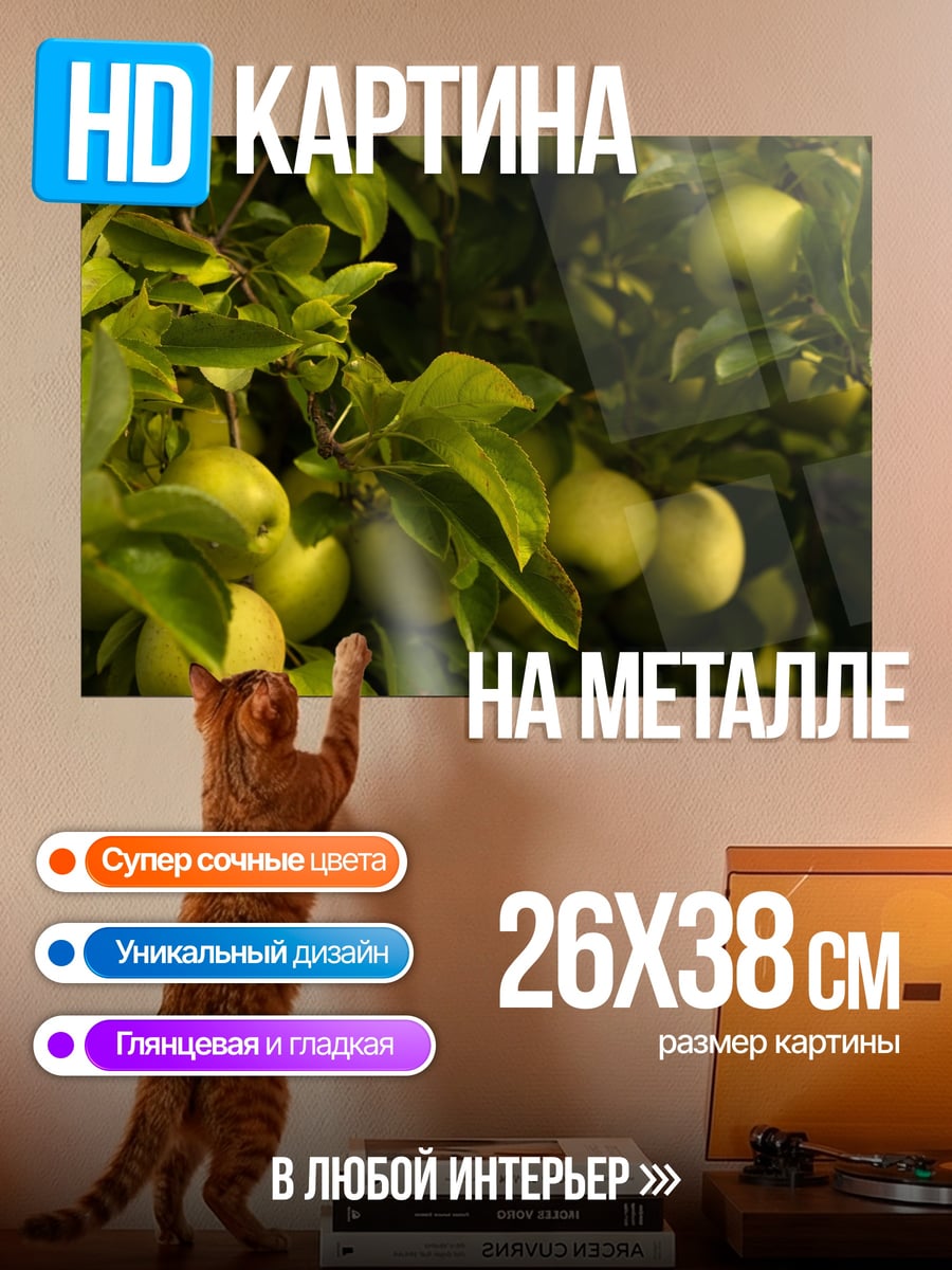 Картина на металле яблоня в саду