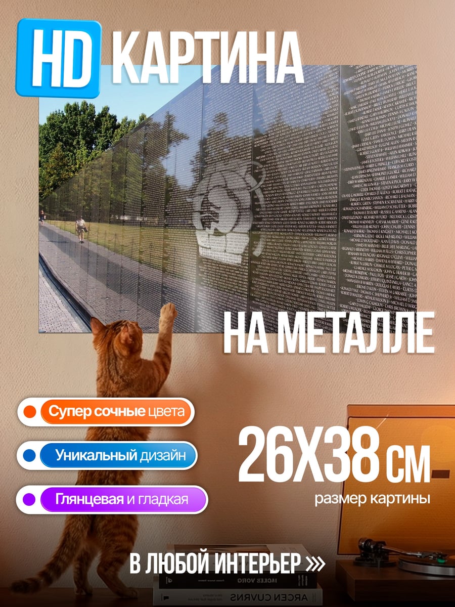 Картина на металле Стена памяти