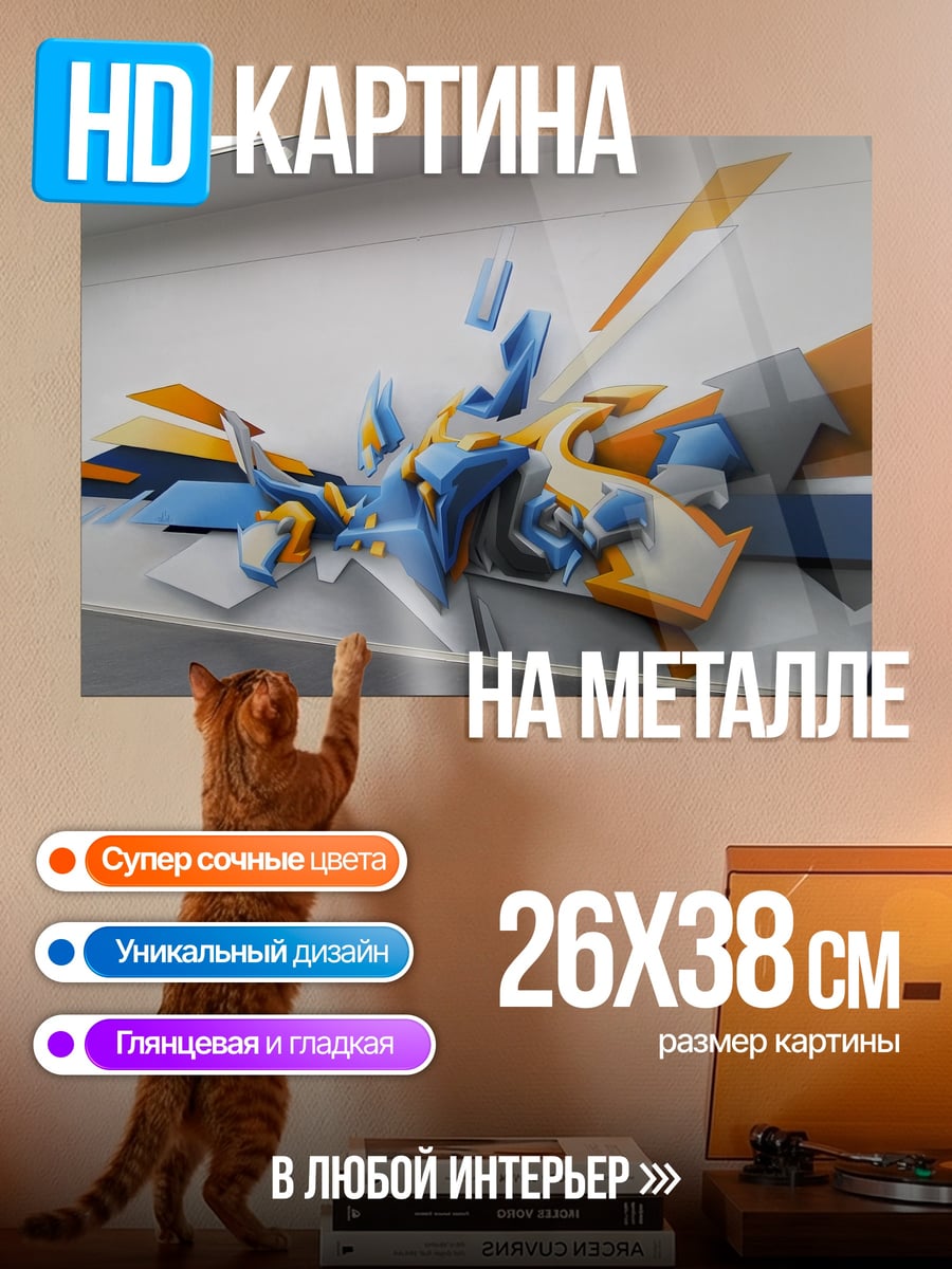 Картина на металле Абстрактный граффити