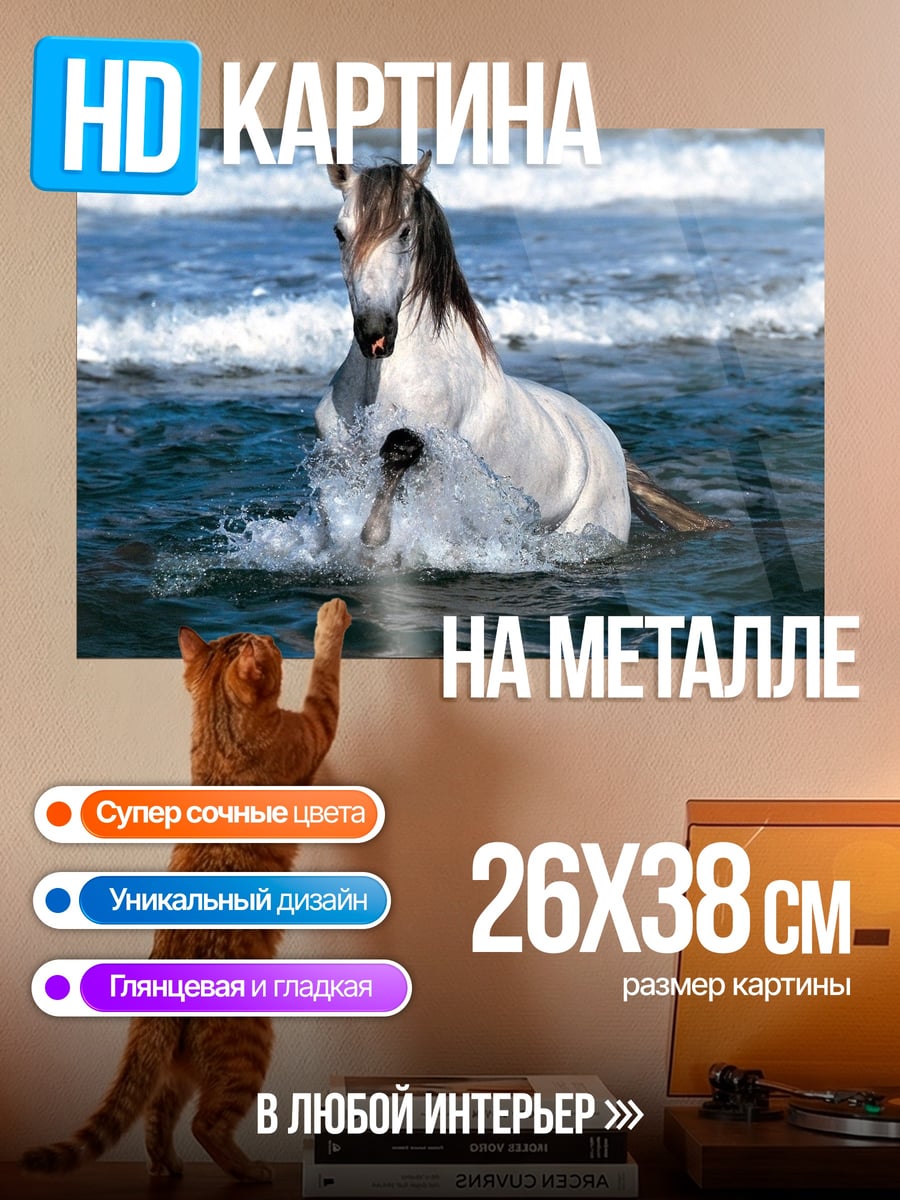 Картина на металле Конь в волнах
