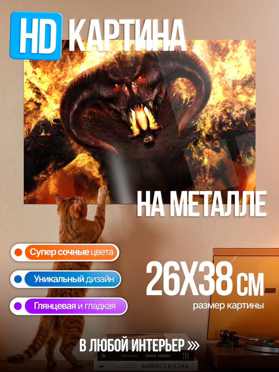 Картина на металле Огненный демон Балрог