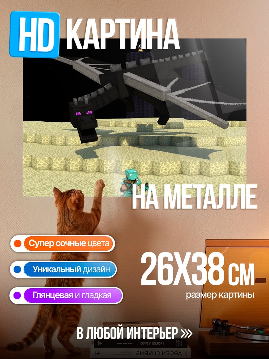 Картина на металле Эндер дракон битва