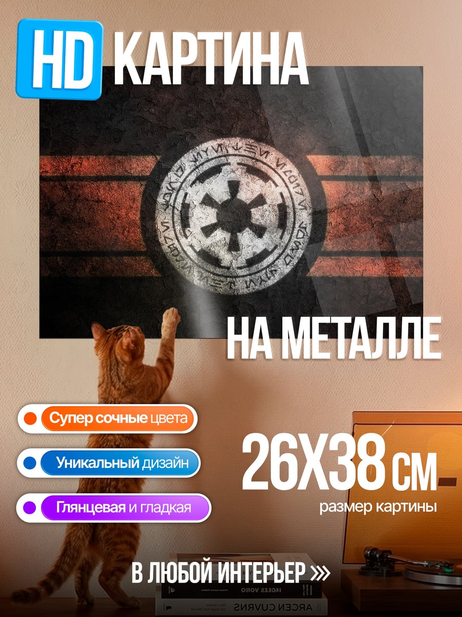 Картина на металле Имперский символ Звездные