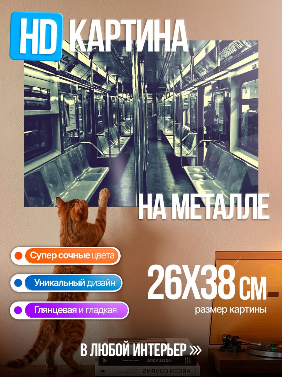 Картина на металле Пустой вагон метро