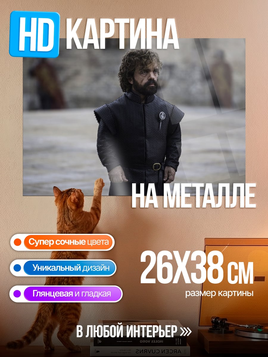 Картина на металле Тирион Ланнистер