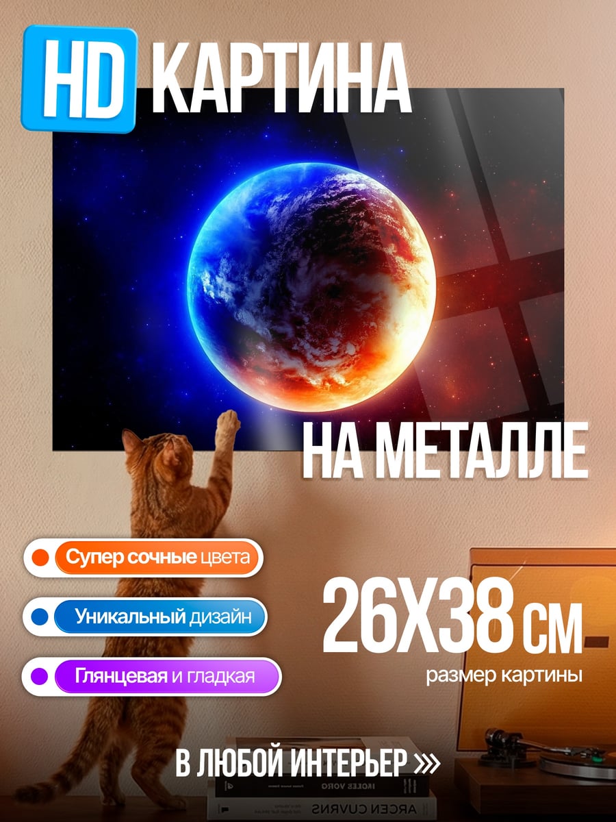 Картина на металле Планета света