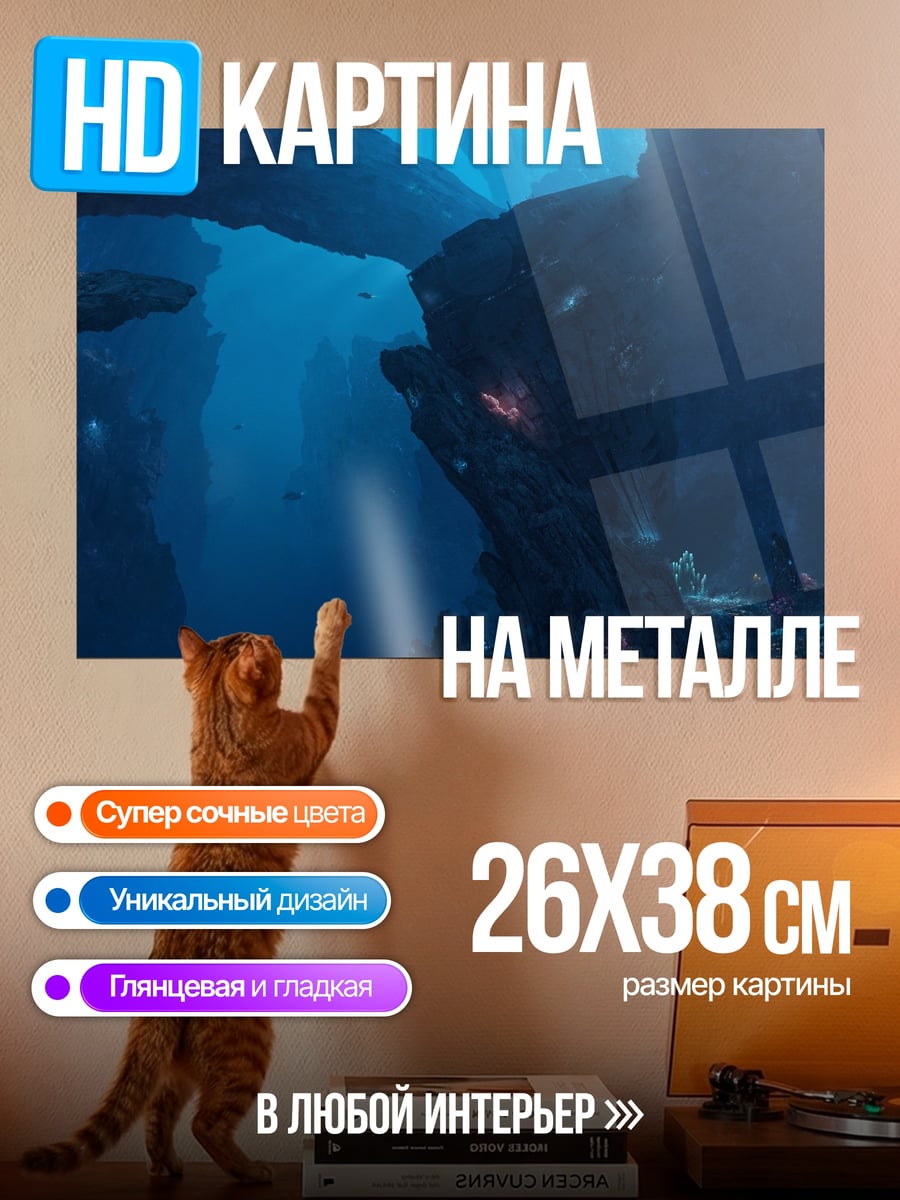 Картина на металле Подводный мир