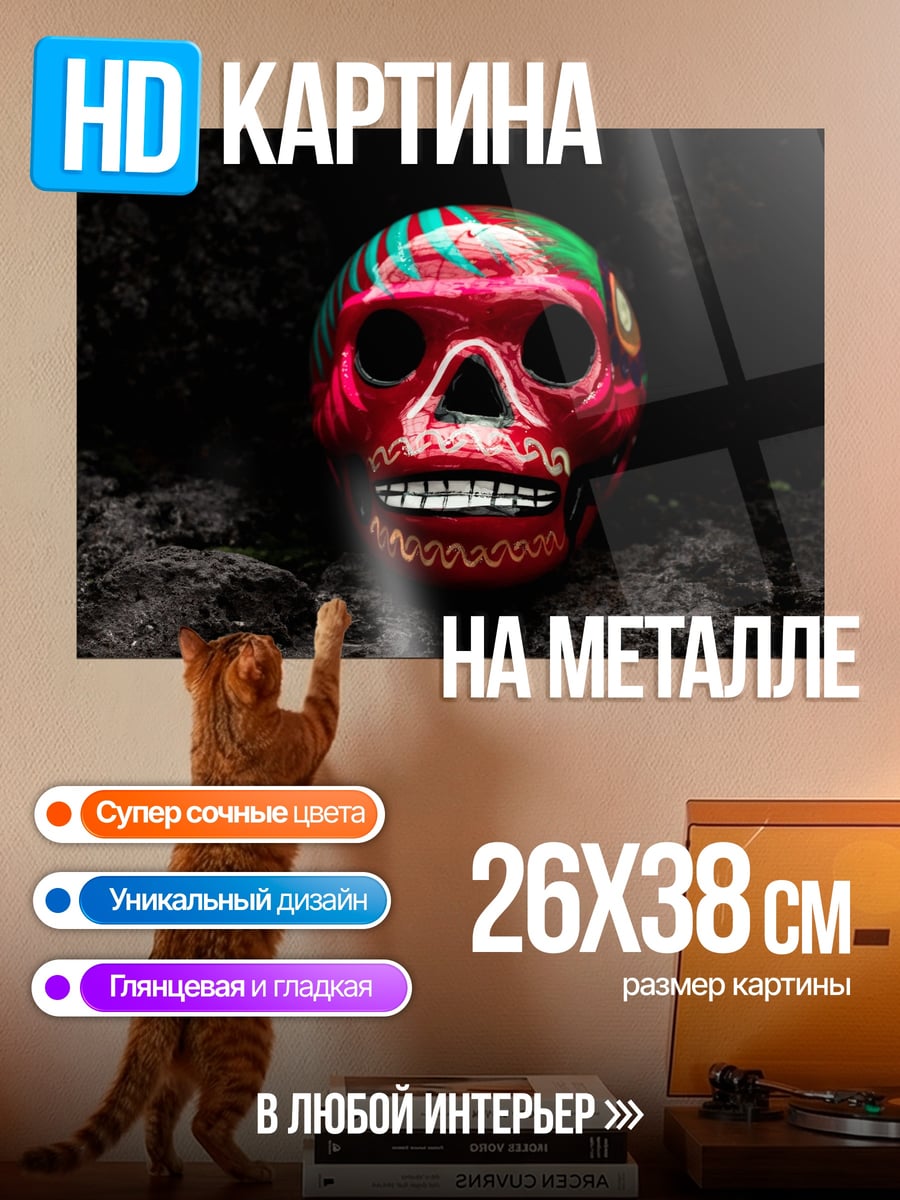 Картина на металле Расписной череп