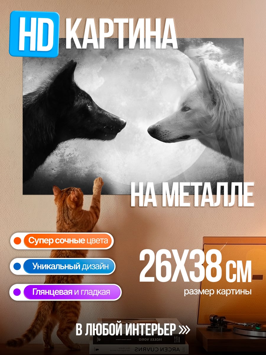 Картина на металле Волки и луна