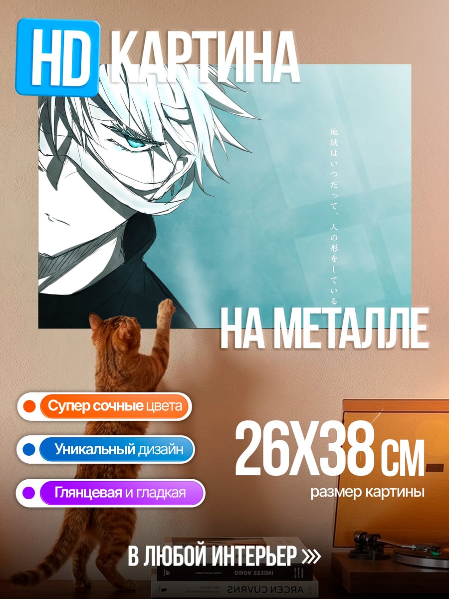 Картина на металле Годжо Сатору