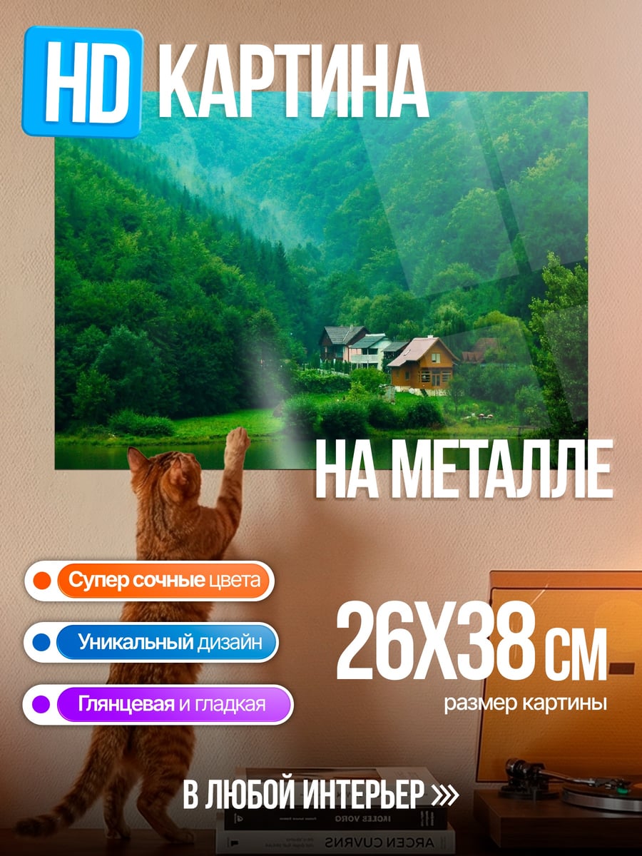 Картина на металле Домики в лесу