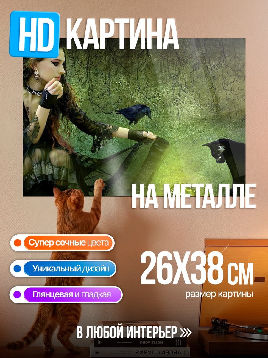 Картина на металле Ведьма с вороном