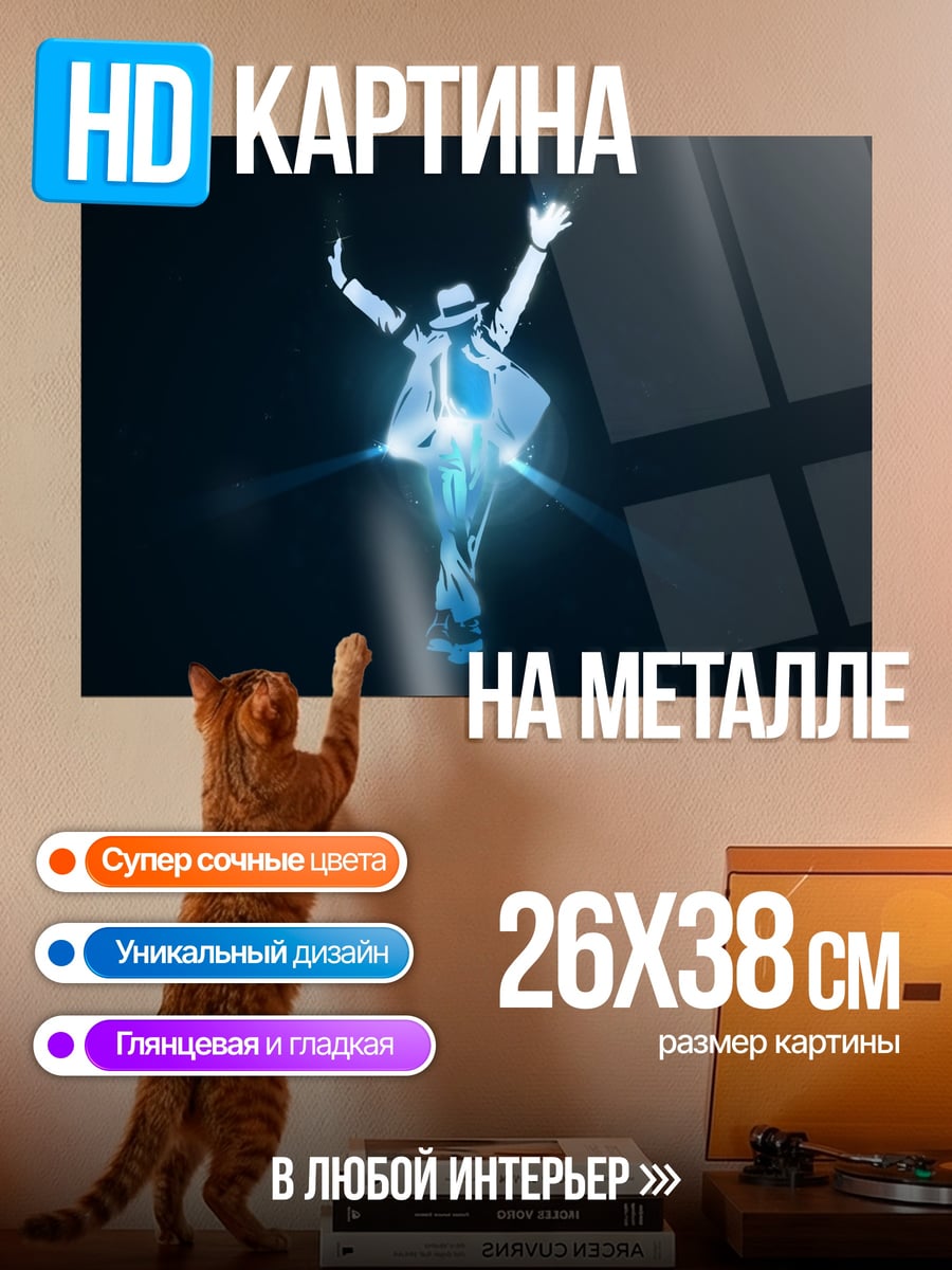 Картина на металле Танцующий Майкл Джексон