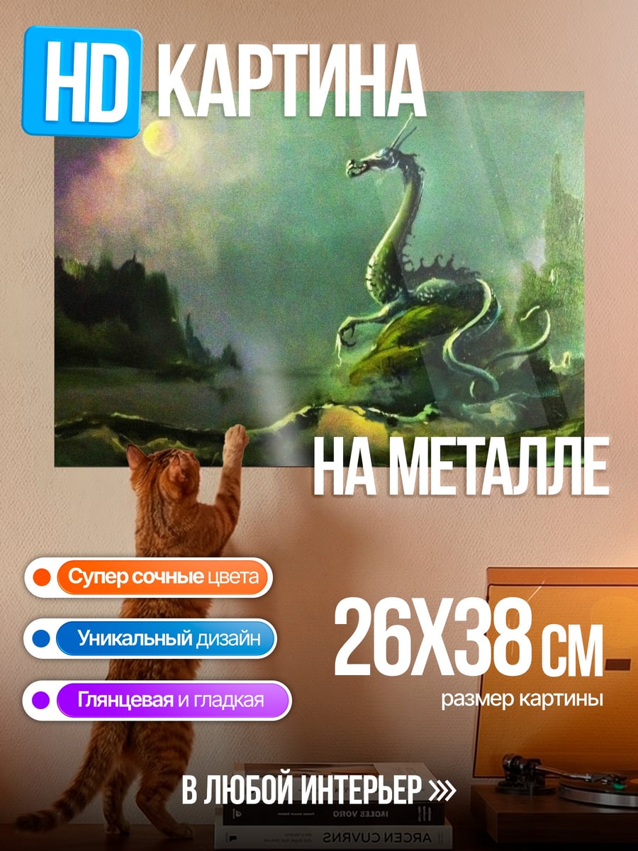 Картина на металле Морской дракон