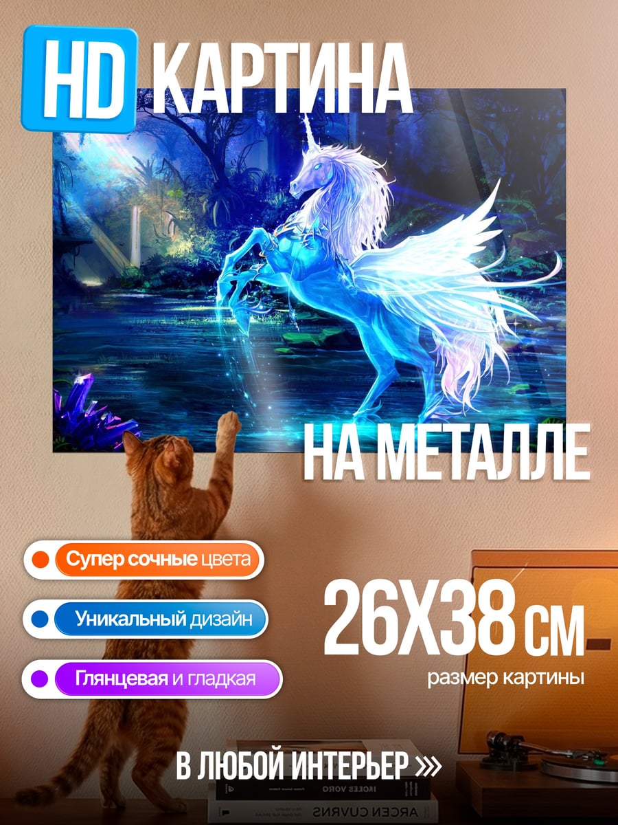 Картина на металле Сияющий единорог в лесу