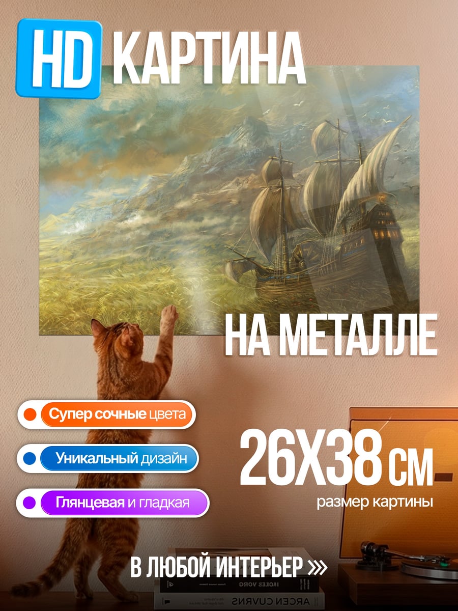 Картина на металле Корабль в шторме