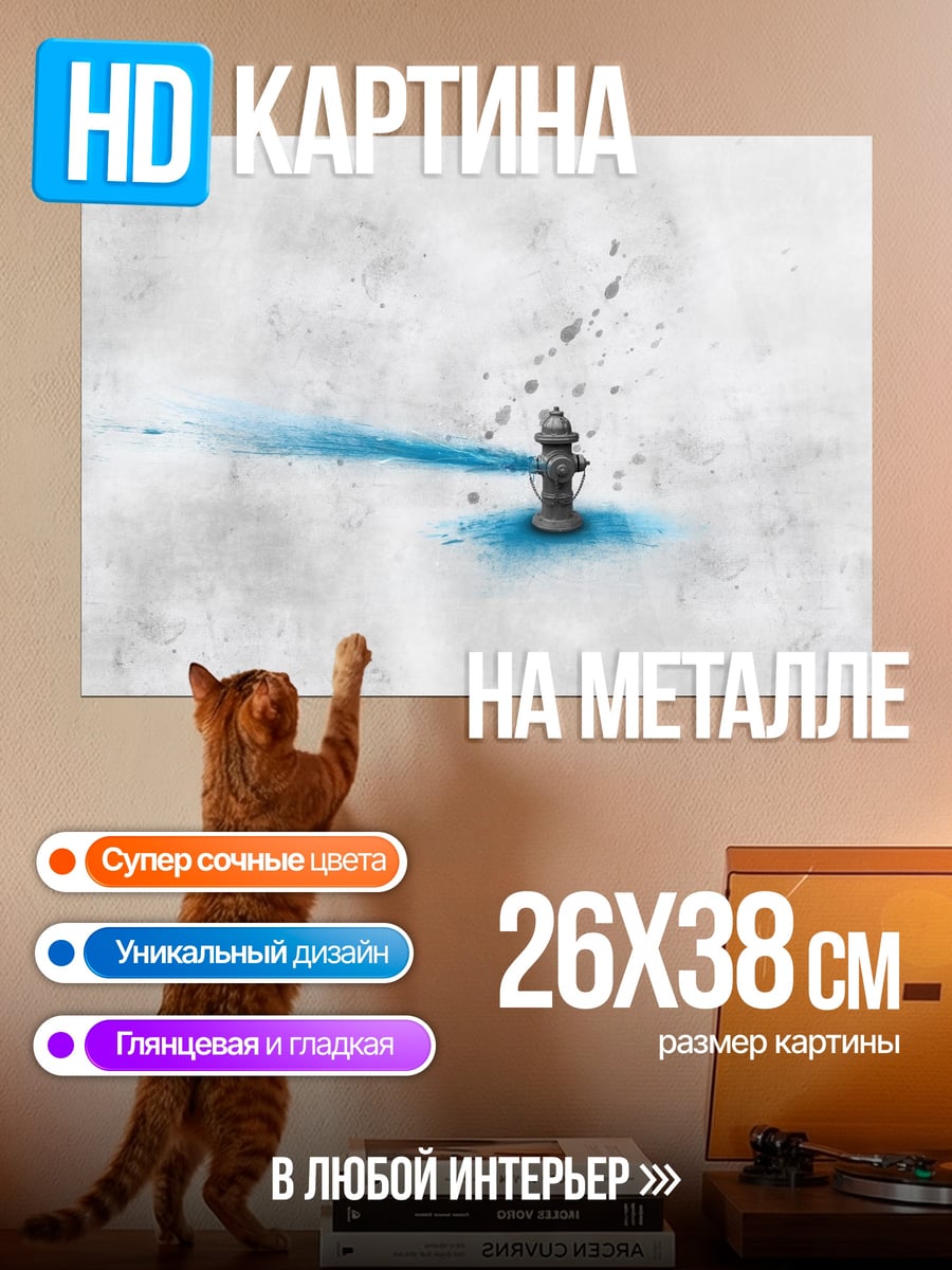 Картина на металле Пожарный гидрант блюз