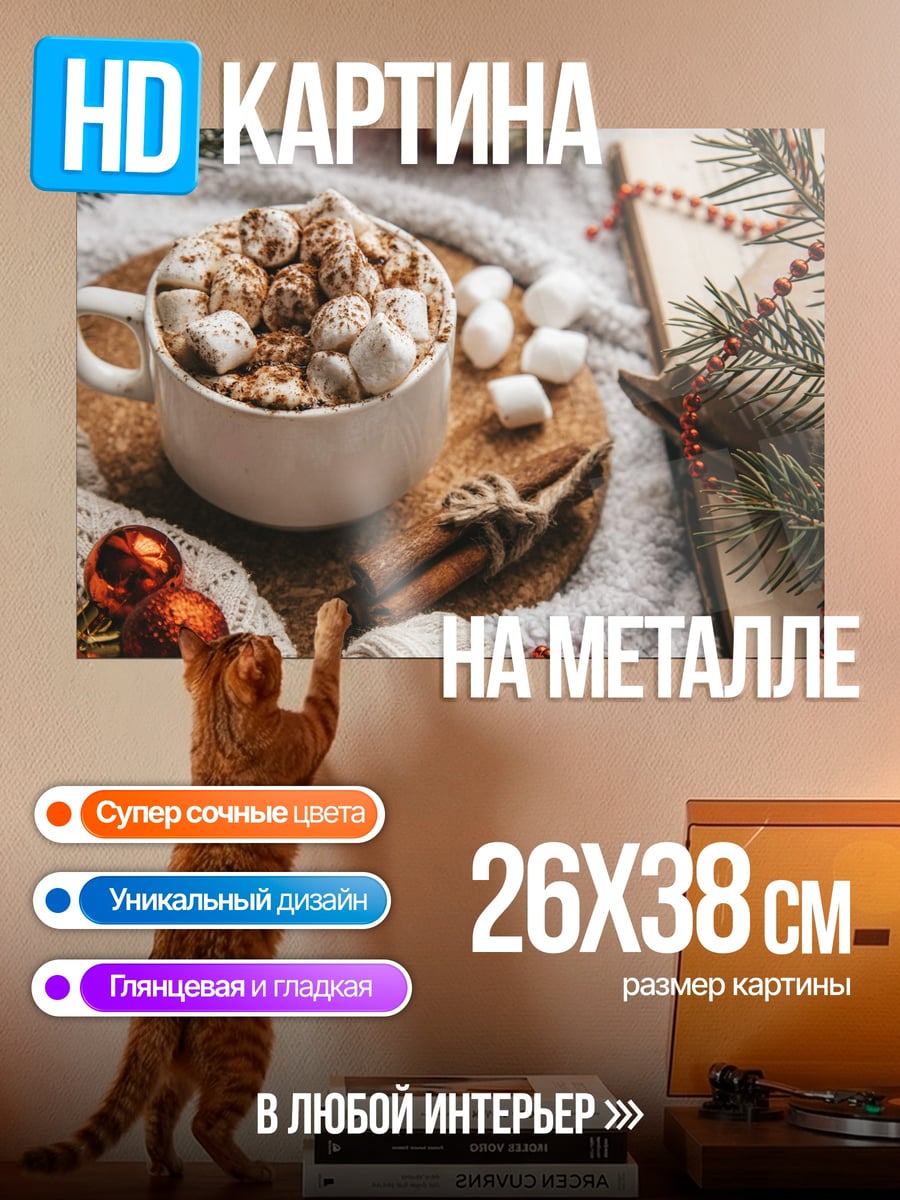 Картина на металле Рождественский какао