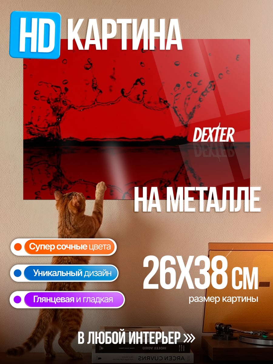 Картина на металле Декстер