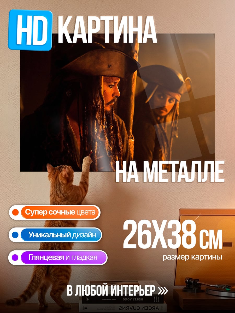 Картина на металле Пираты Карибского моря