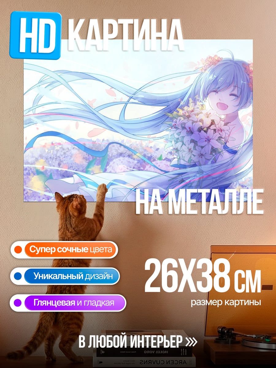 Картина на металле счастливая Мику