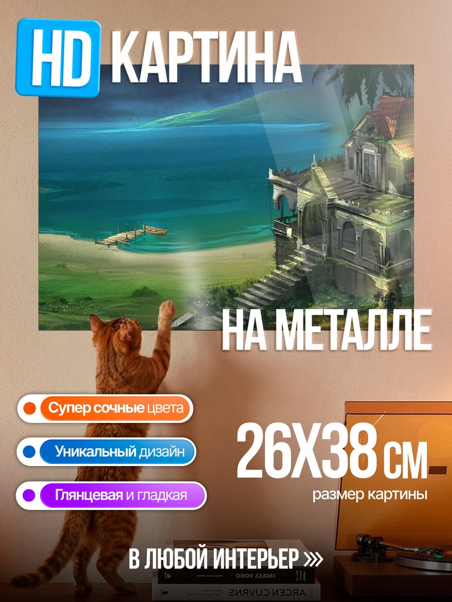 Картина на металле заброшенный дом