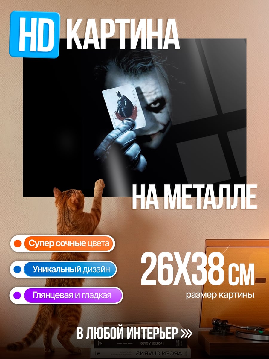 Картина на металле Джокер с Картой