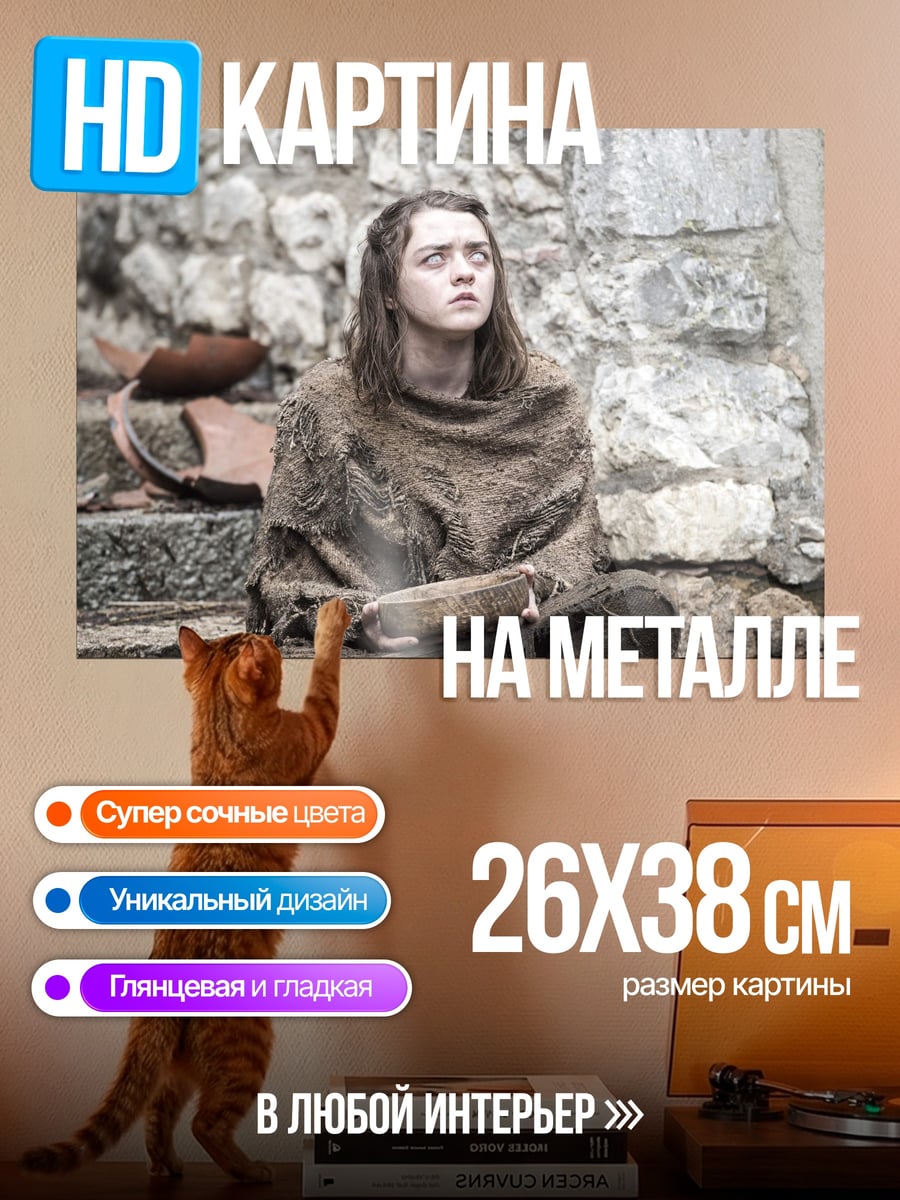 Картина на металле Девушка из Игры Престолов