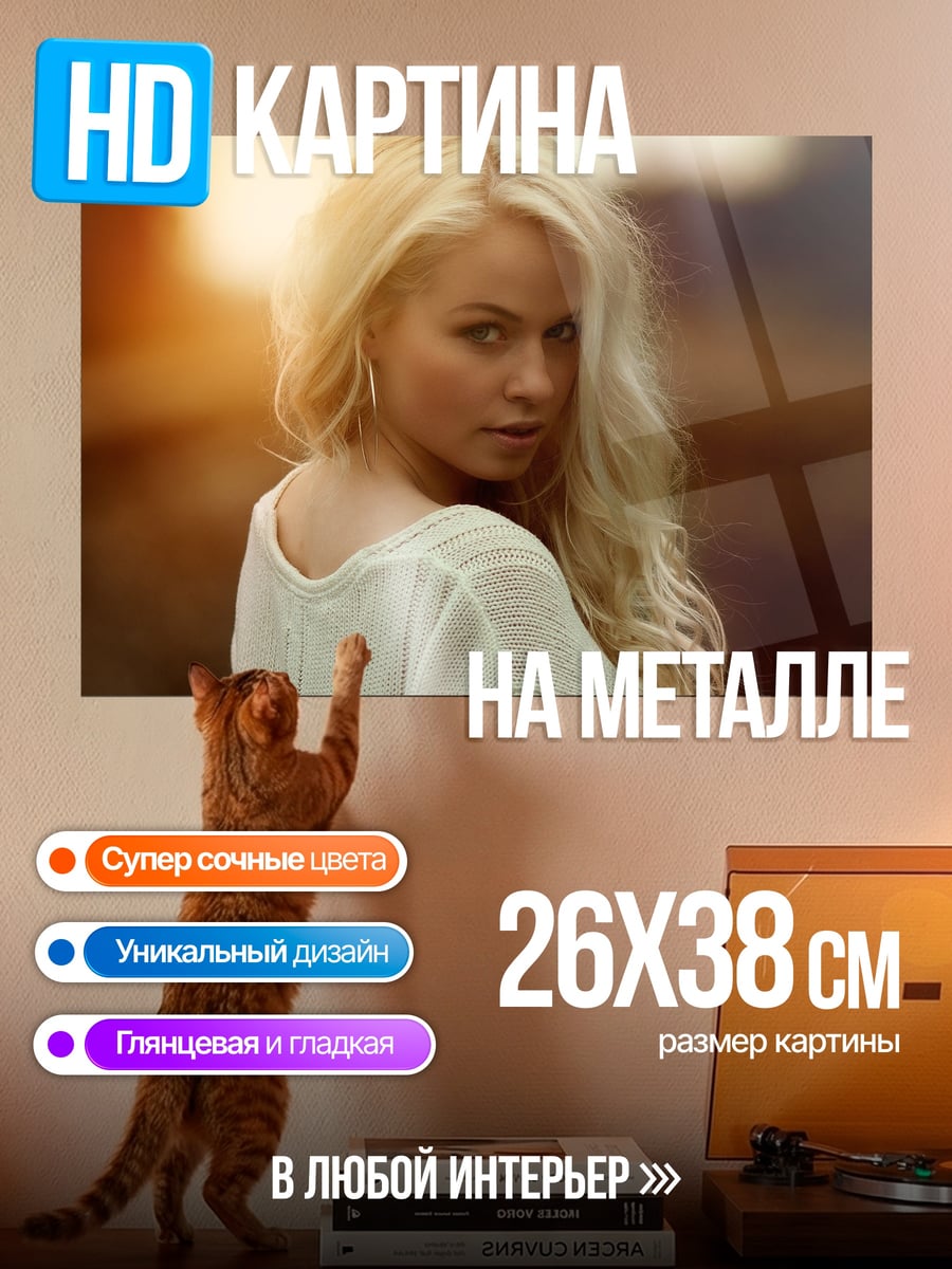 Картина на металле блондинка на закате
