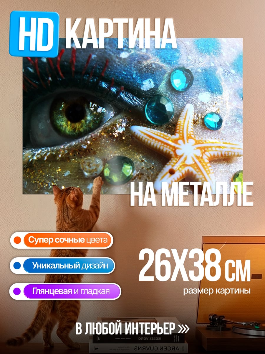Картина на металле глаз русалки