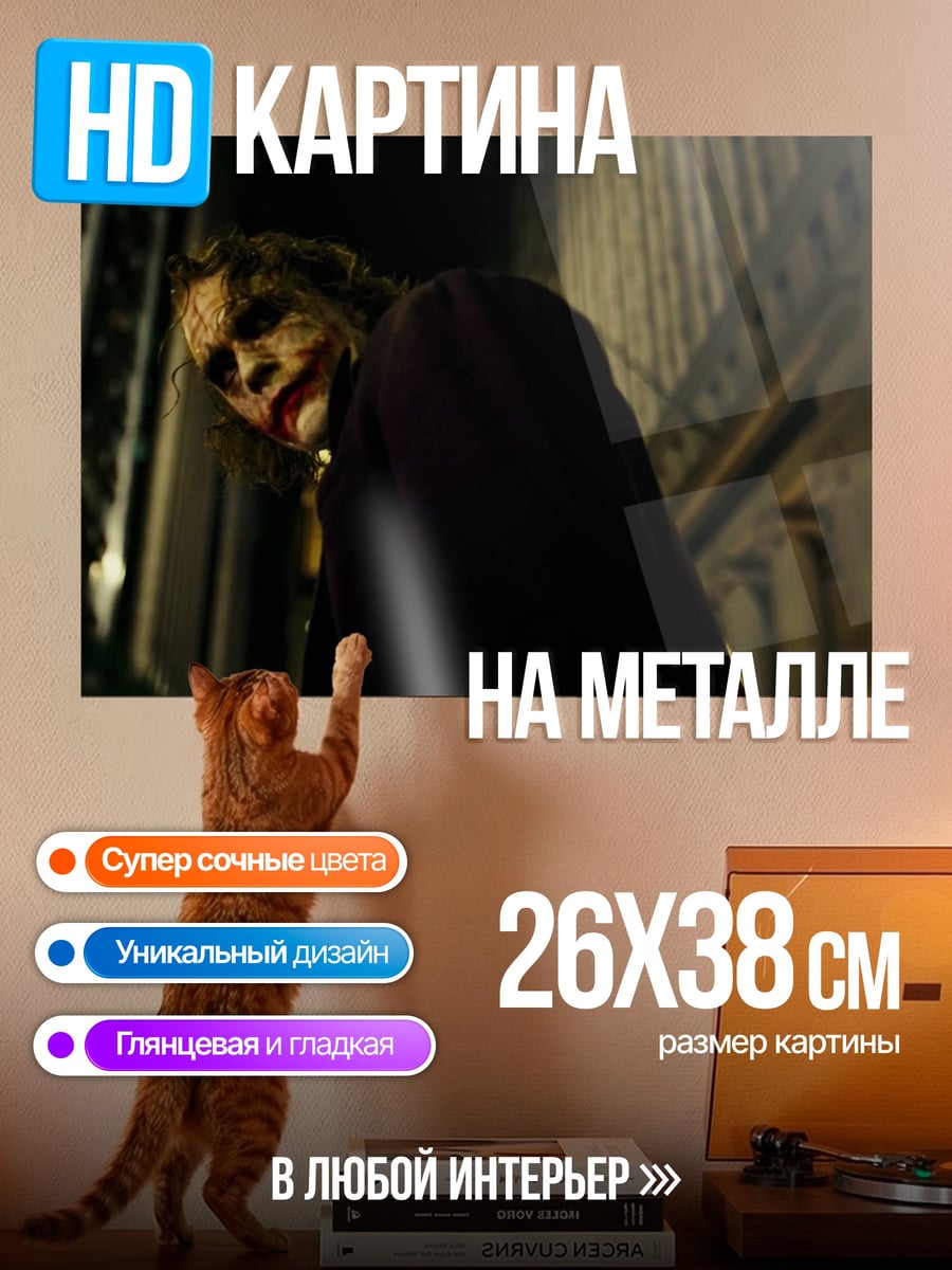 Картина на металле Джокер в городе