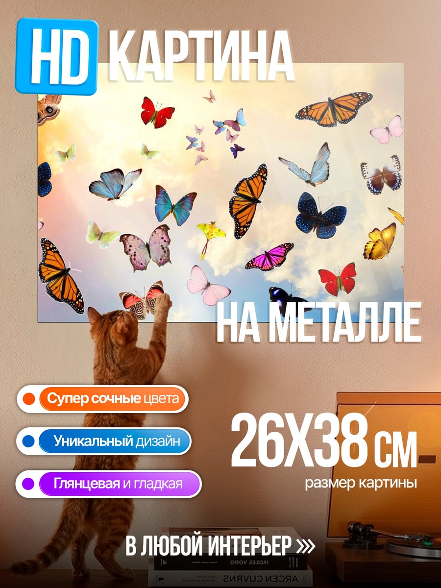 Картина на металле Стая бабочек