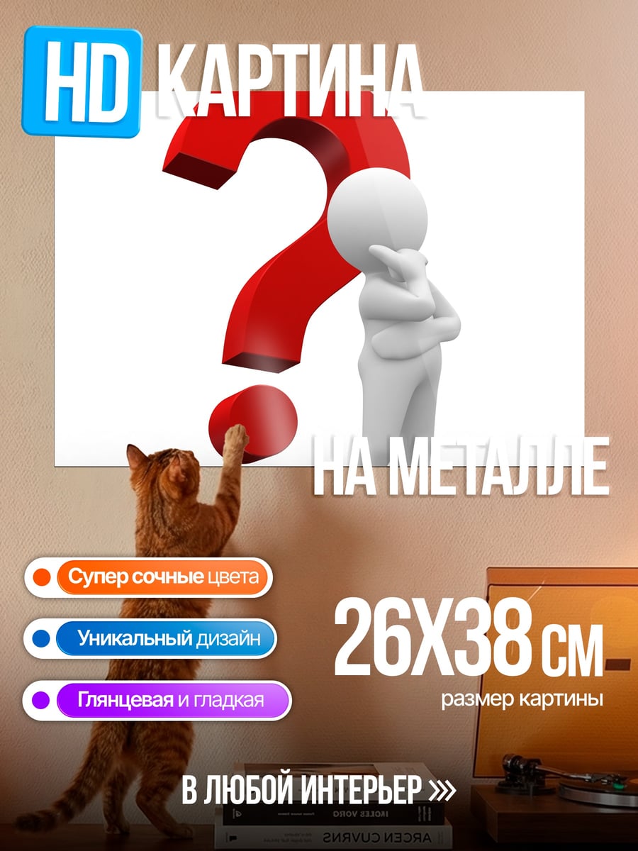 Картина на металле Человек и вопрос