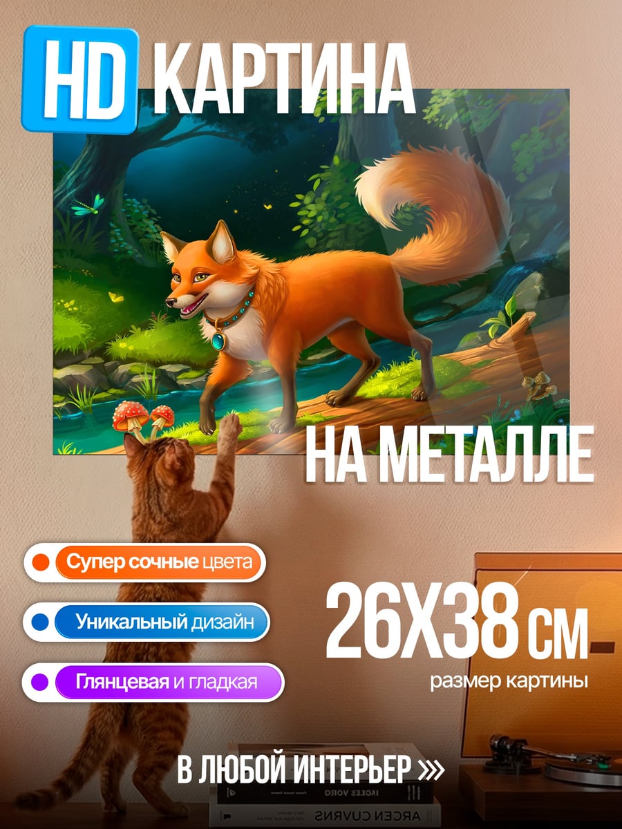 Картина на металле Лиса в лесу