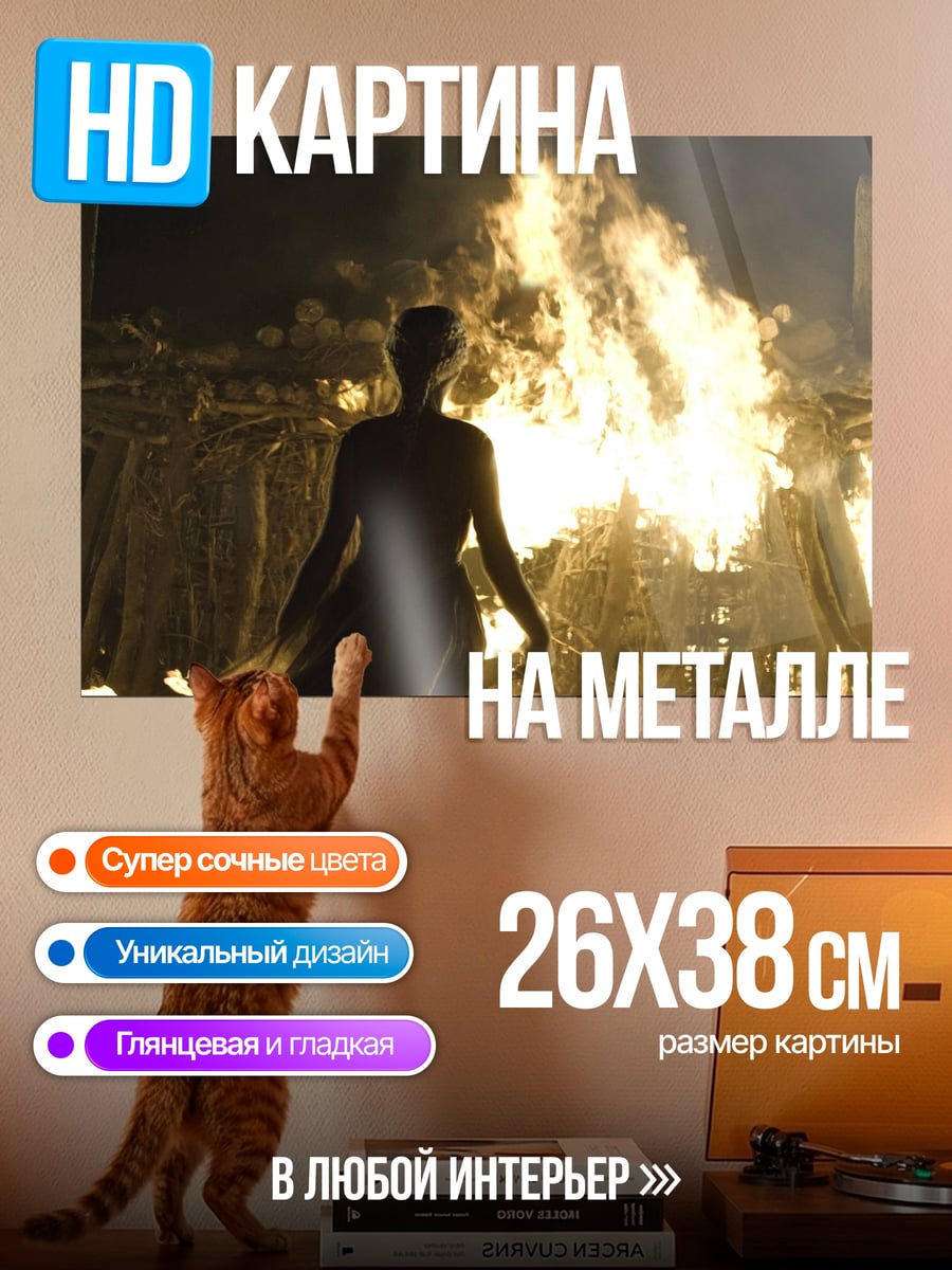 Картина на металле Женщина в огне