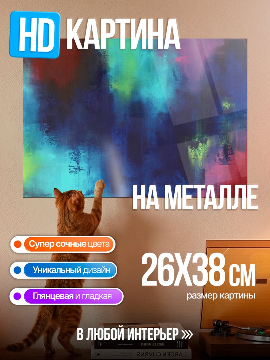 Картина на металле Абстрактные краски